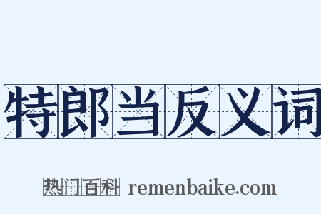 特郎当反义词是什么意思的图片